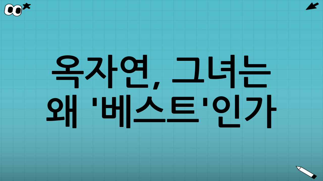 옥자연, 그녀는 왜 '베스트'인가?