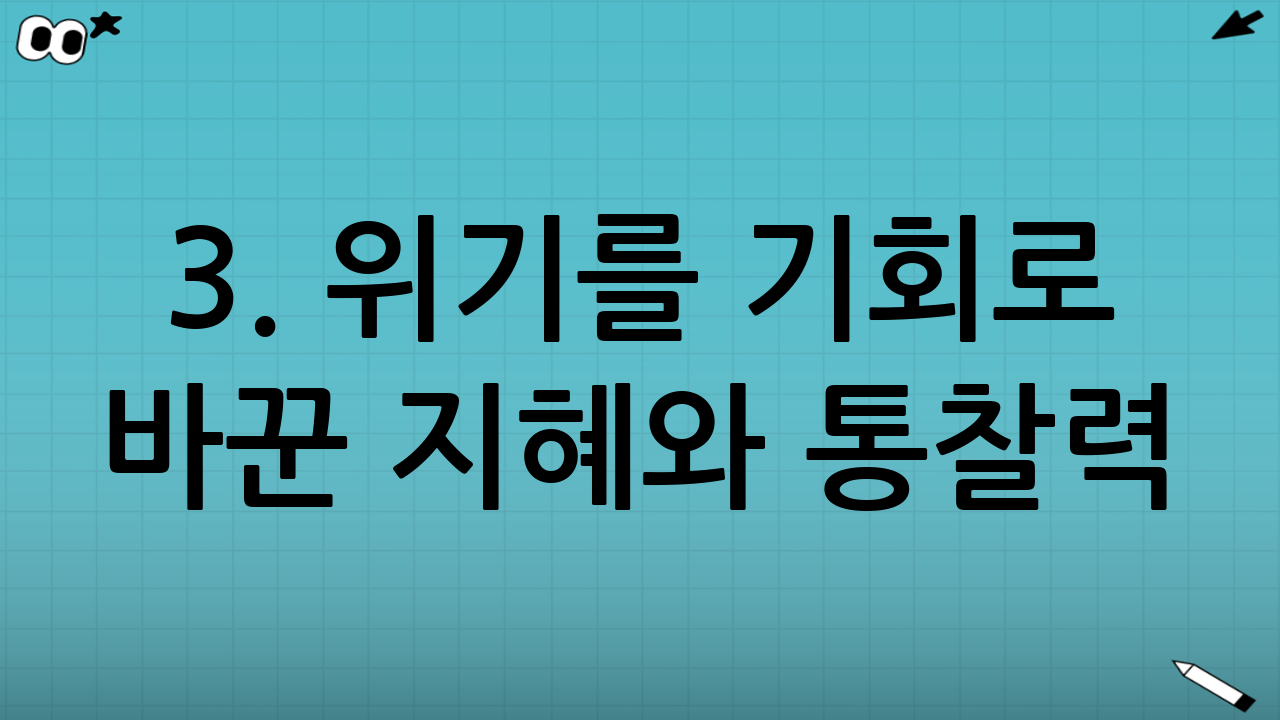 3. 위기를 기회로 바꾼 지혜와 통찰력