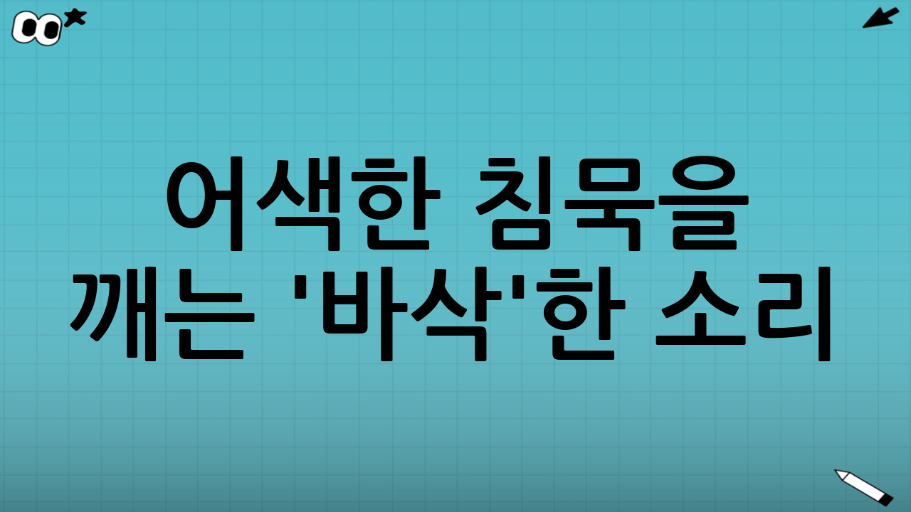 어색한 침묵을 깨는 '바삭'한 소리