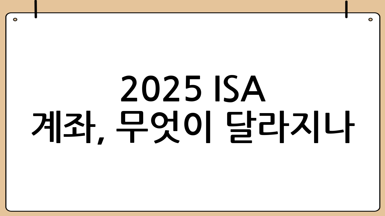2025 ISA 계좌, 무엇이 달라지나? 핵심 개정 내용