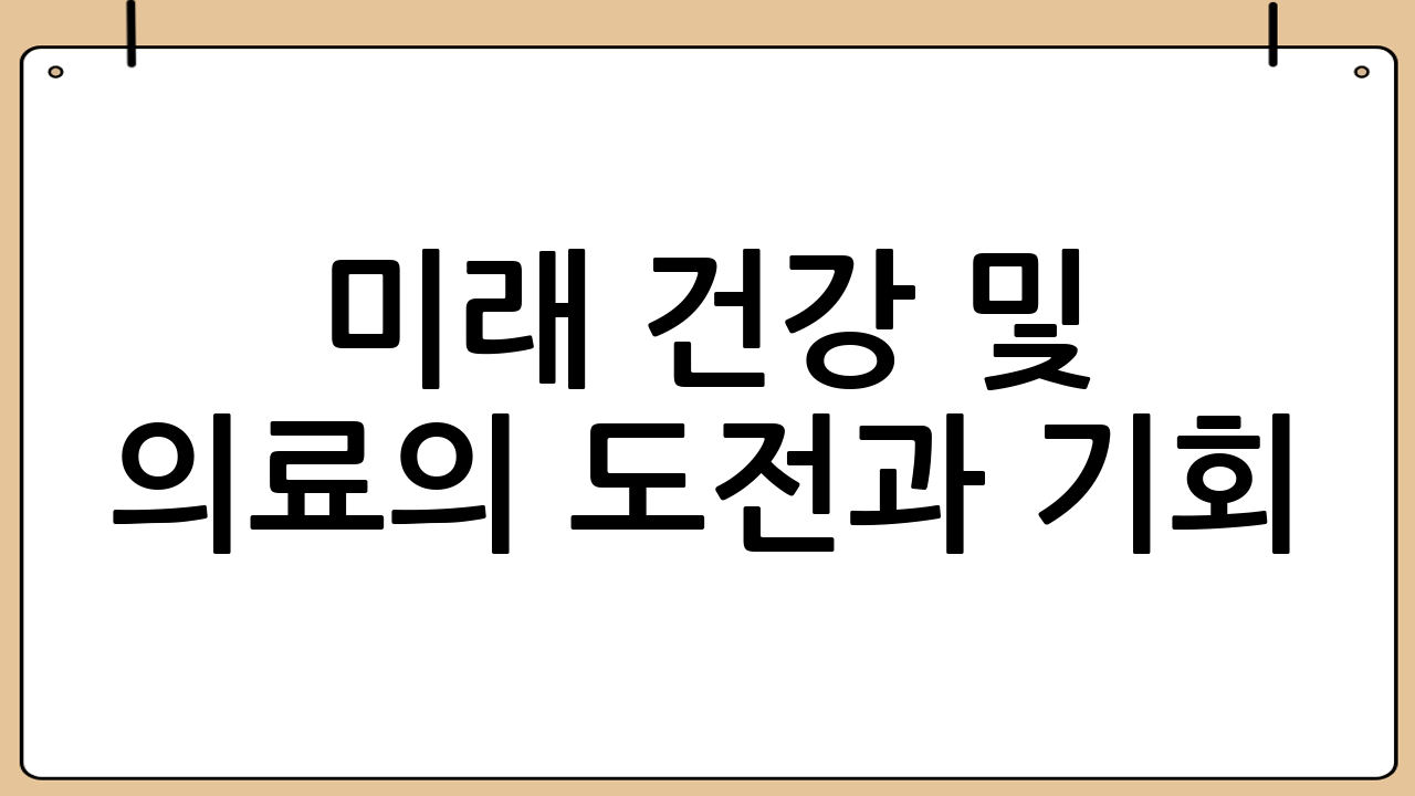 미래 건강 및 의료의 도전과 기회