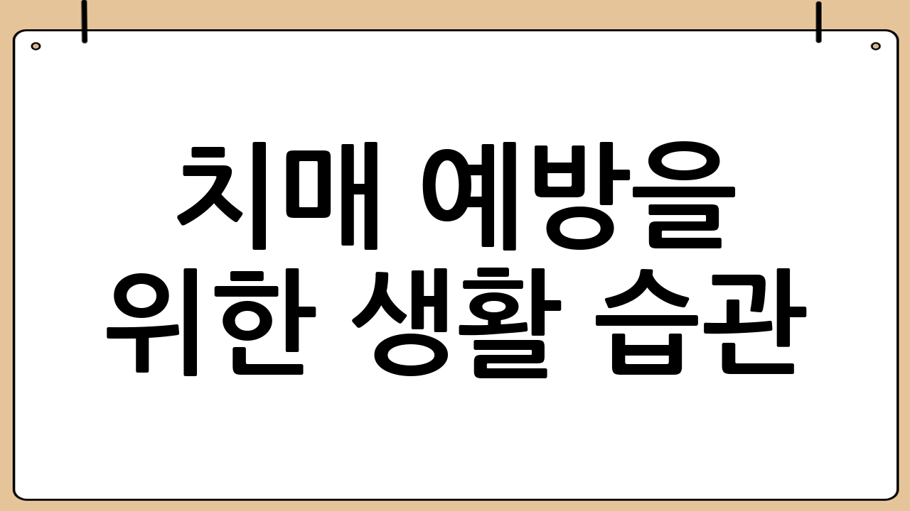 치매 예방을 위한 생활 습관: 지금부터 시작하세요!