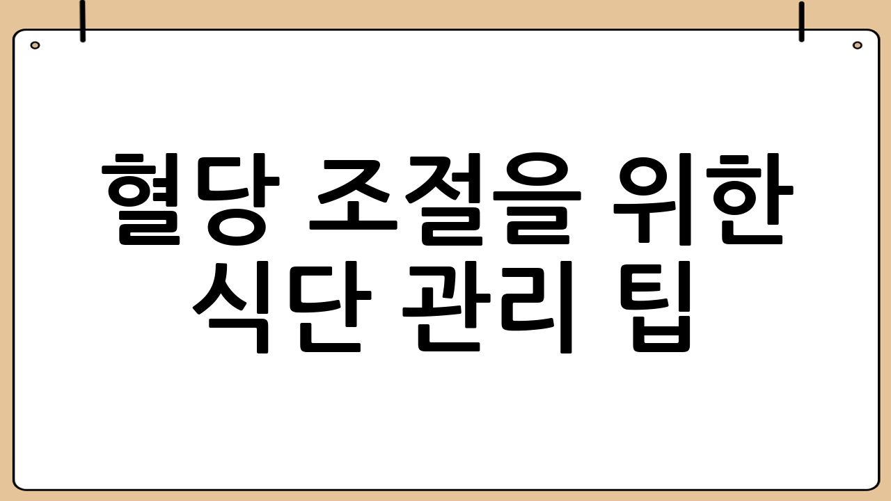 혈당 조절을 위한 식단 관리 팁