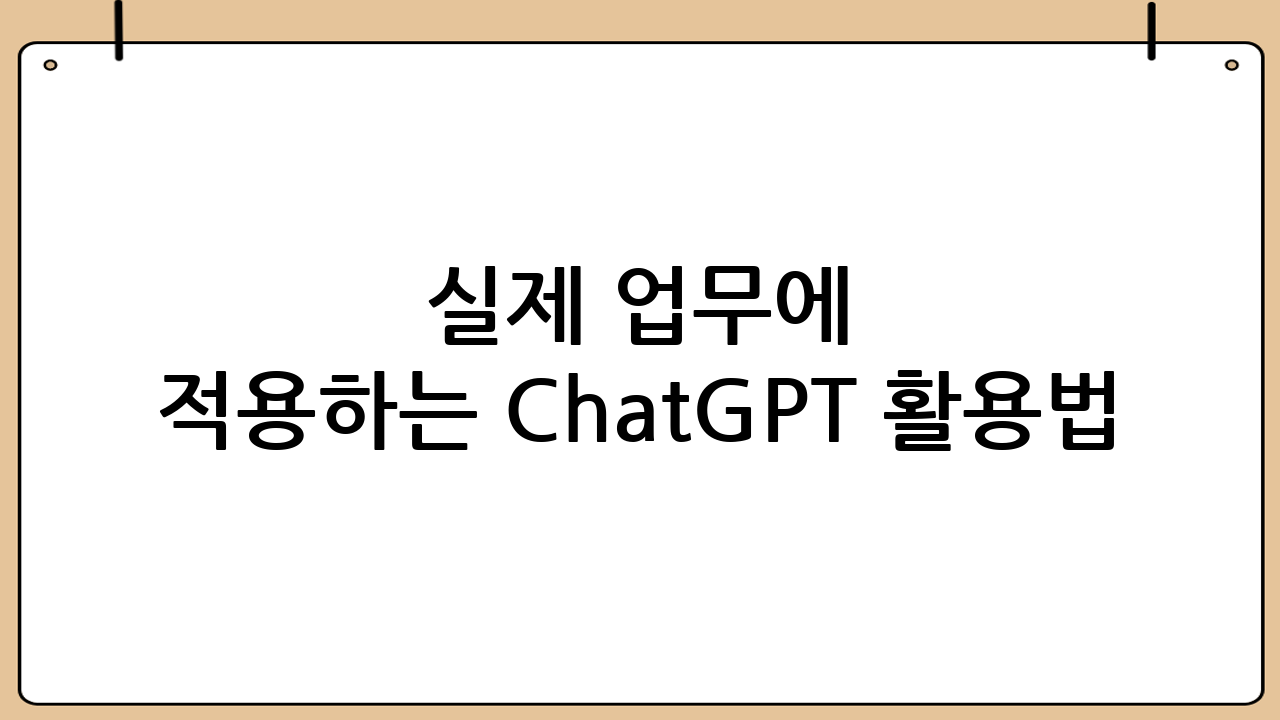 실제 업무에 적용하는 ChatGPT 활용법