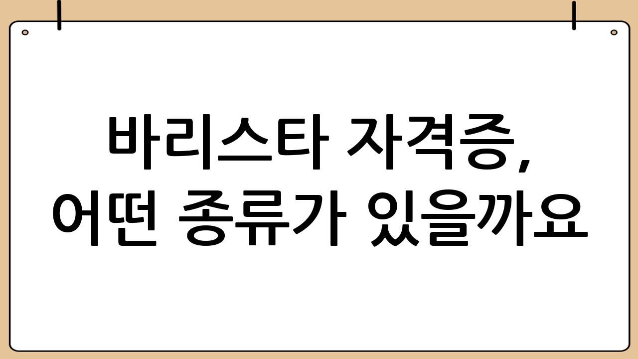 바리스타 자격증, 어떤 종류가 있을까요?