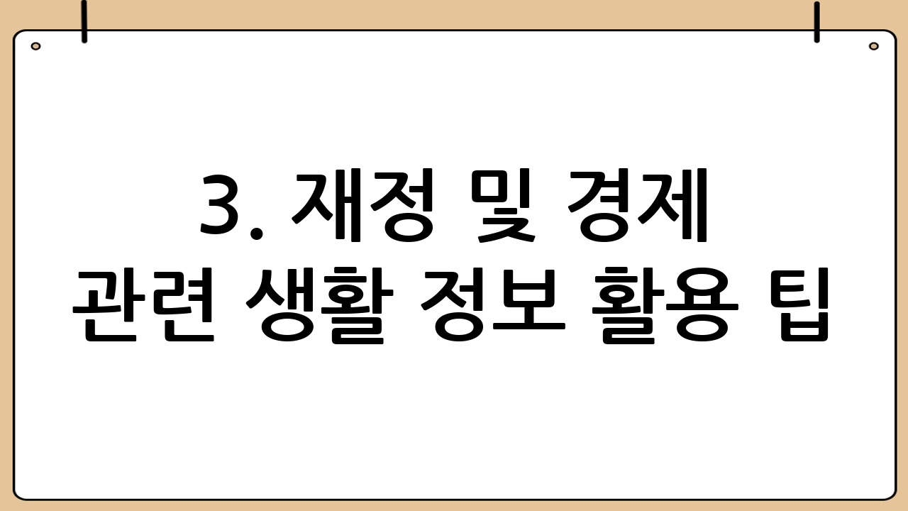 3. 재정 및 경제 관련 생활 정보 활용 팁: 현명한 자산 관리의 시작