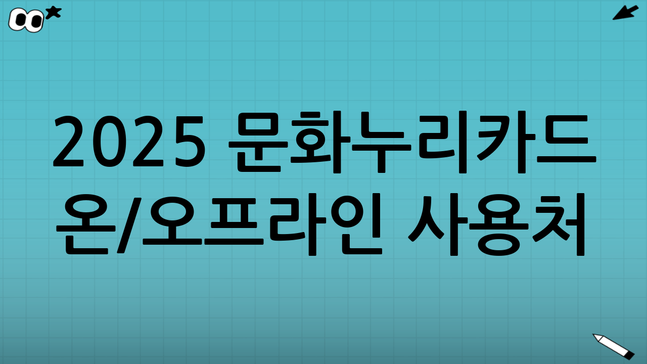 2025 문화누리카드 온/오프라인 사용처
