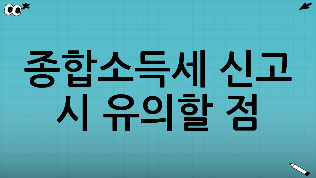 종합소득세 신고 시 유의할 점