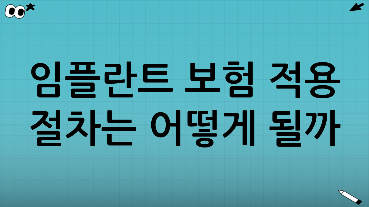 임플란트 보험 적용 절차는 어떻게 될까?