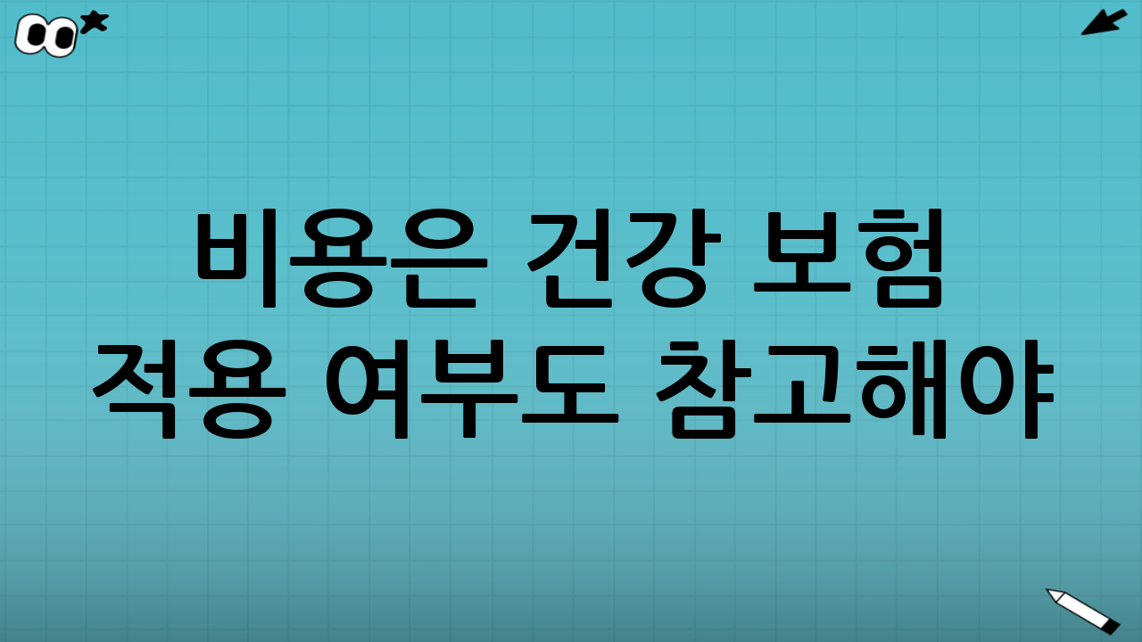비용은 건강 보험 적용 여부도 참고해야