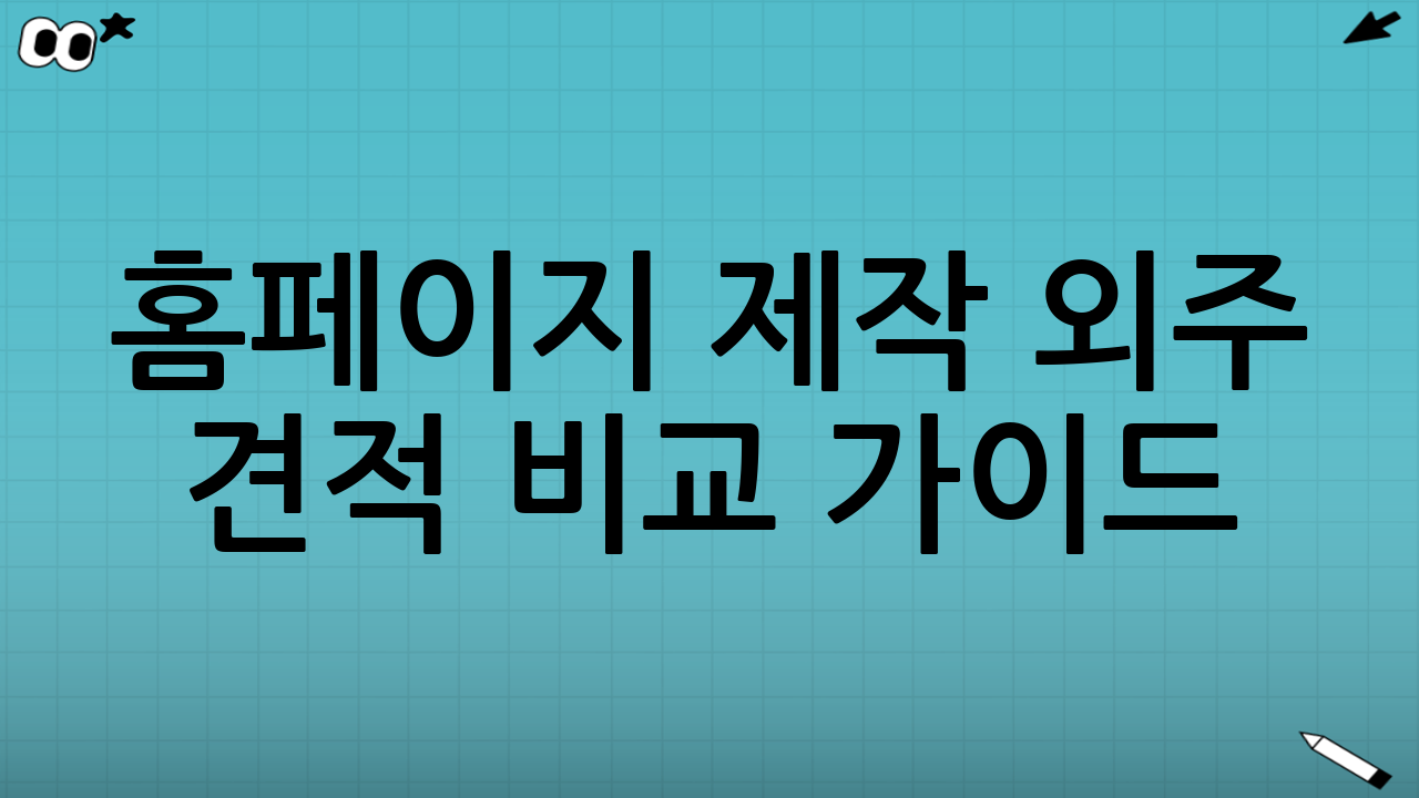 홈페이지 제작 외주 견적 비교 가이드