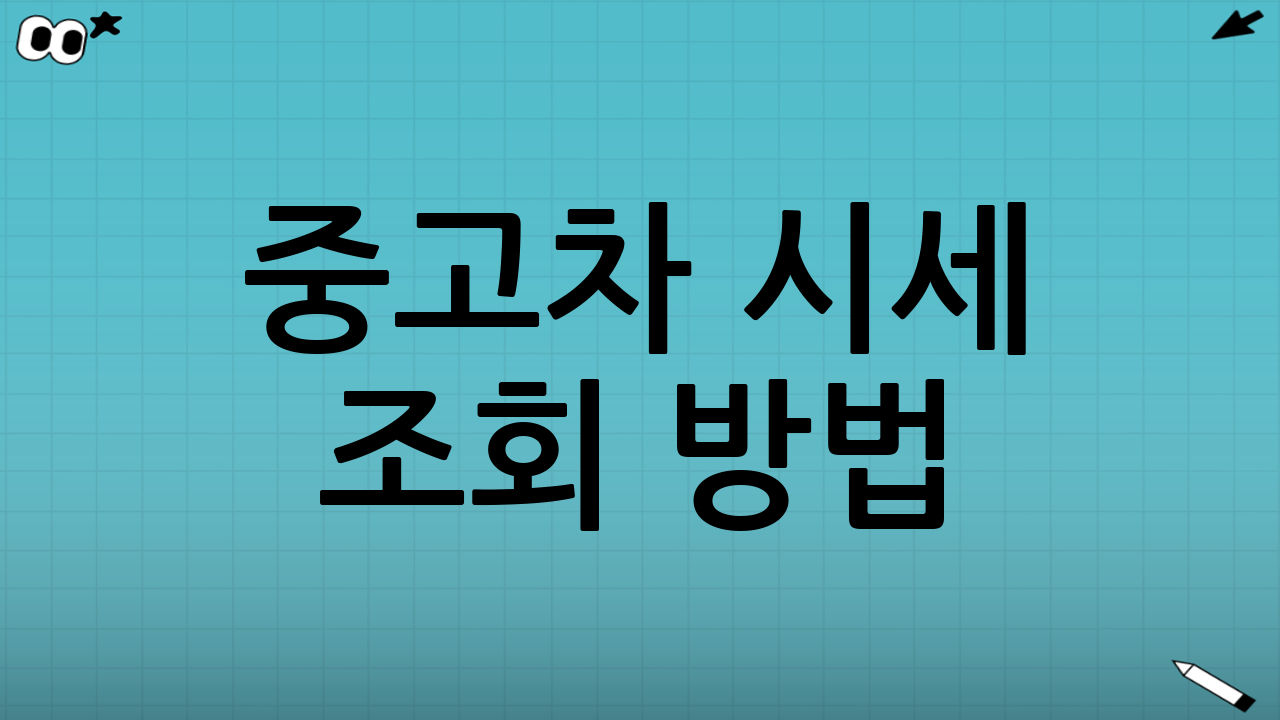 중고차 시세 조회 방법
