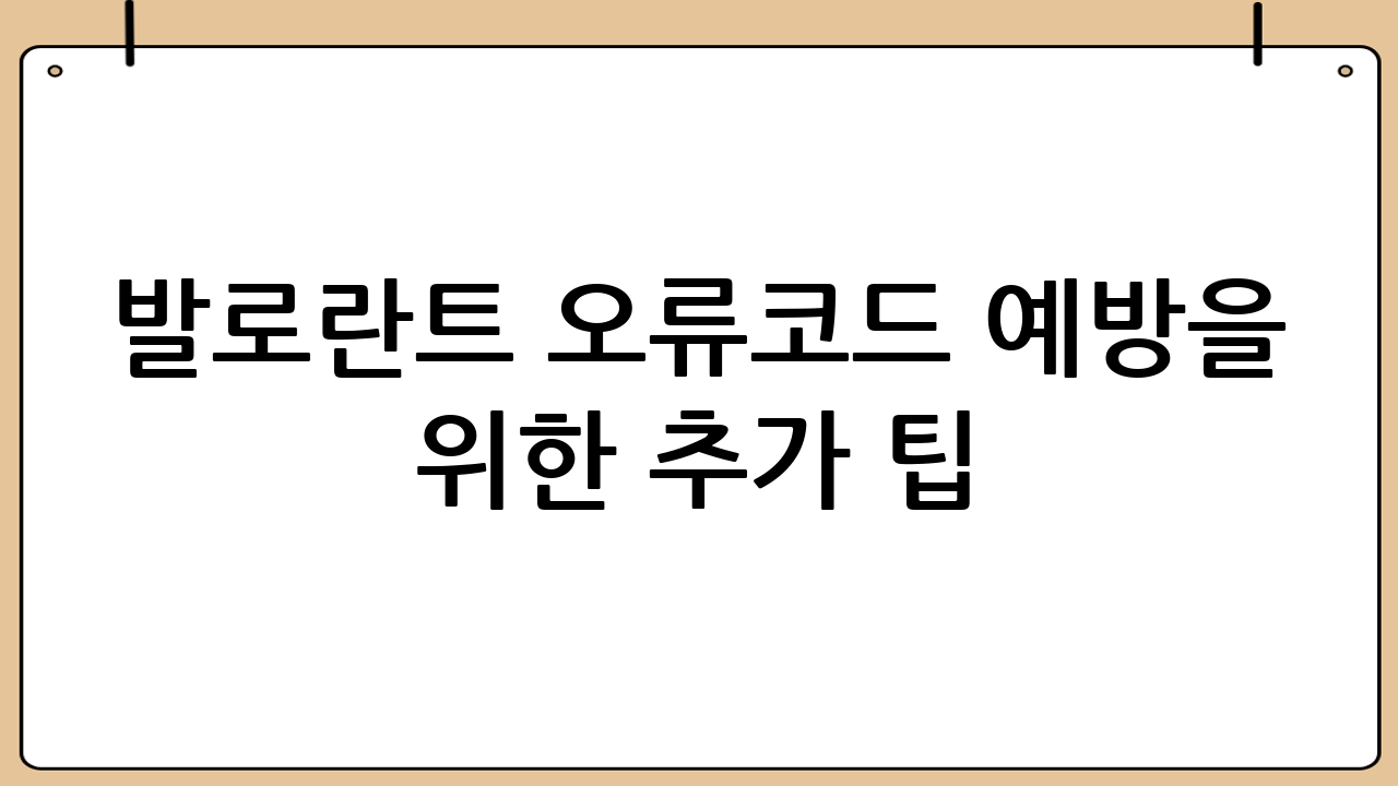발로란트 오류코드 예방을 위한 추가 팁