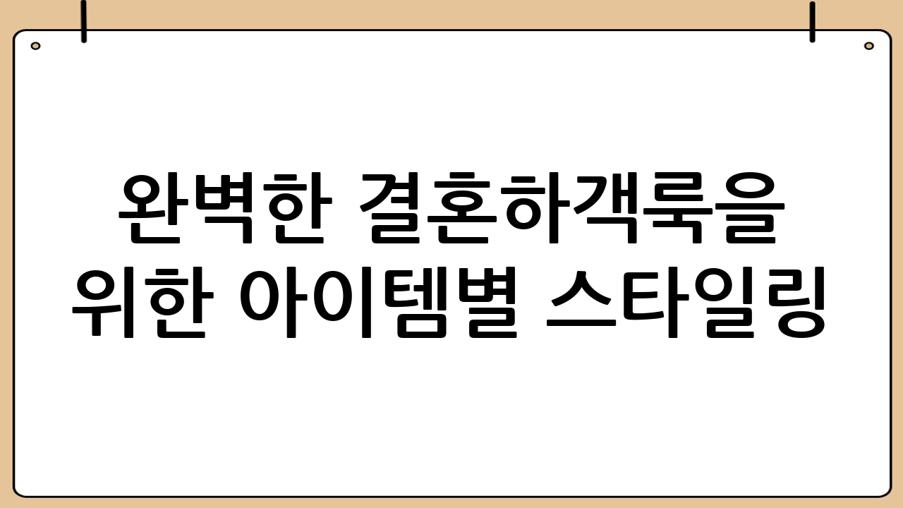 완벽한 결혼하객룩을 위한 아이템별 스타일링