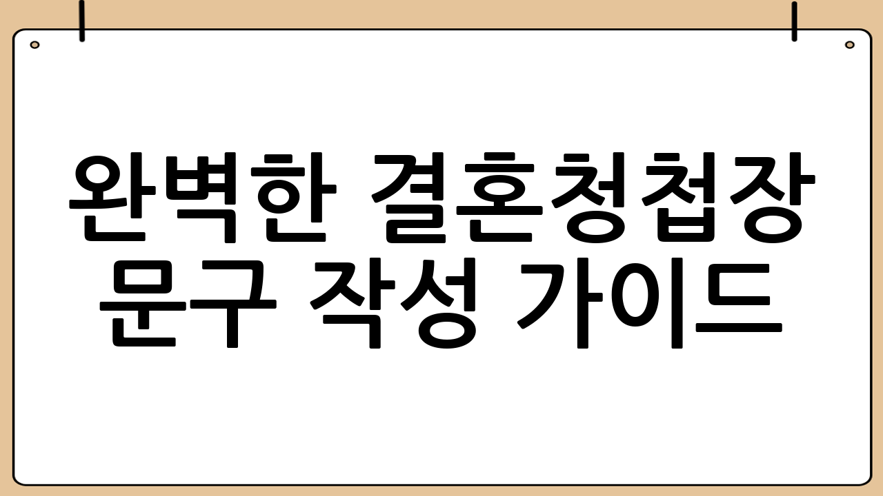 완벽한 결혼청첩장 문구 작성 가이드