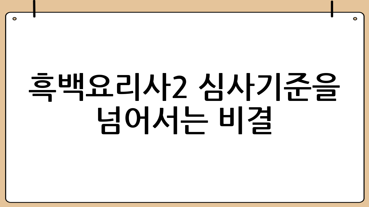 흑백요리사2 심사기준을 넘어서는 비결