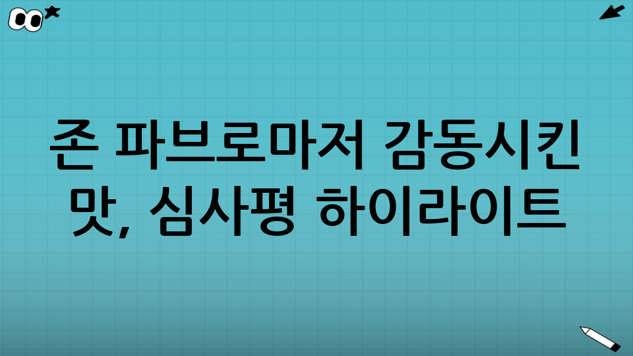 존 파브로마저 감동시킨 맛, 심사평 하이라이트