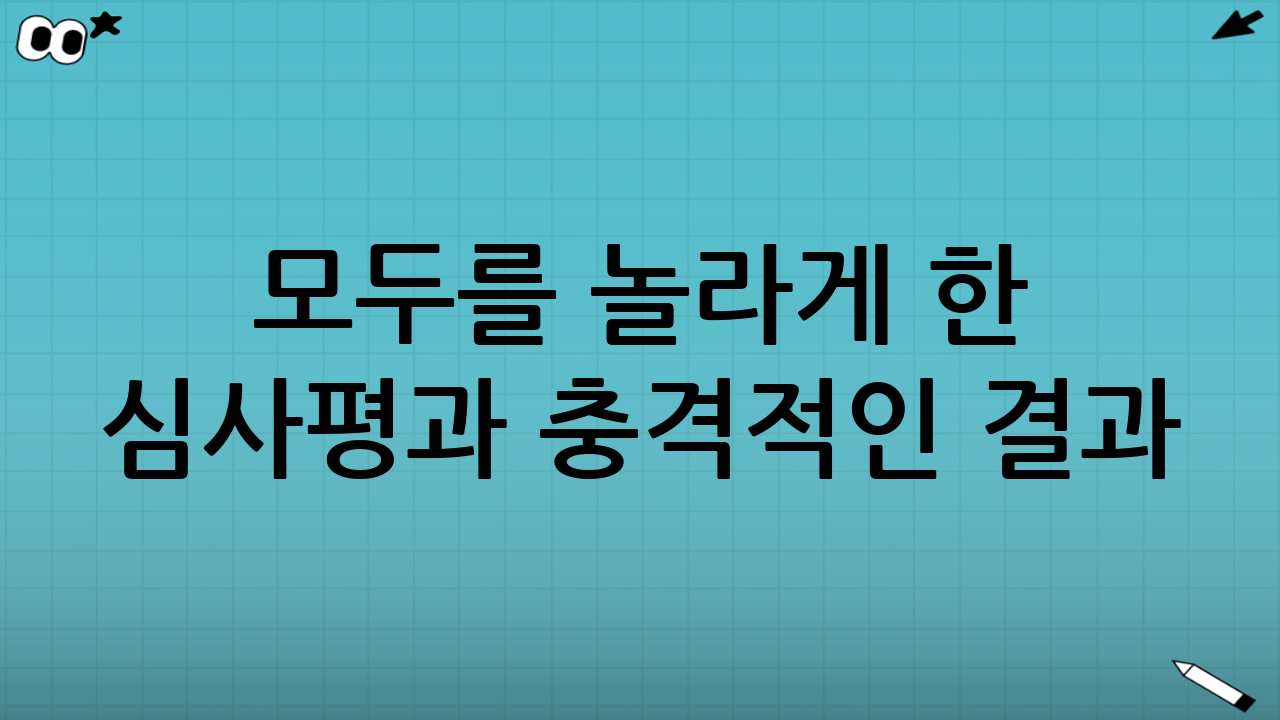 모두를 놀라게 한 심사평과 충격적인 결과