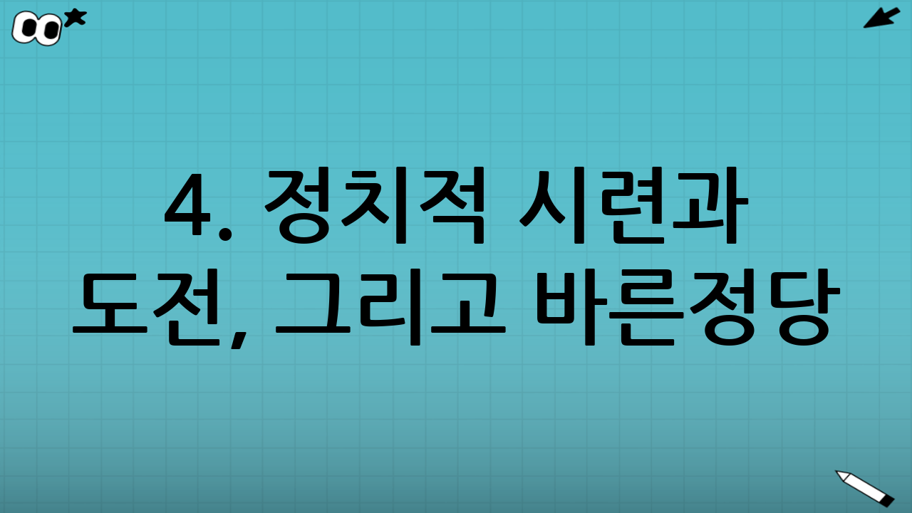 4. 정치적 시련과 도전, 그리고 바른정당