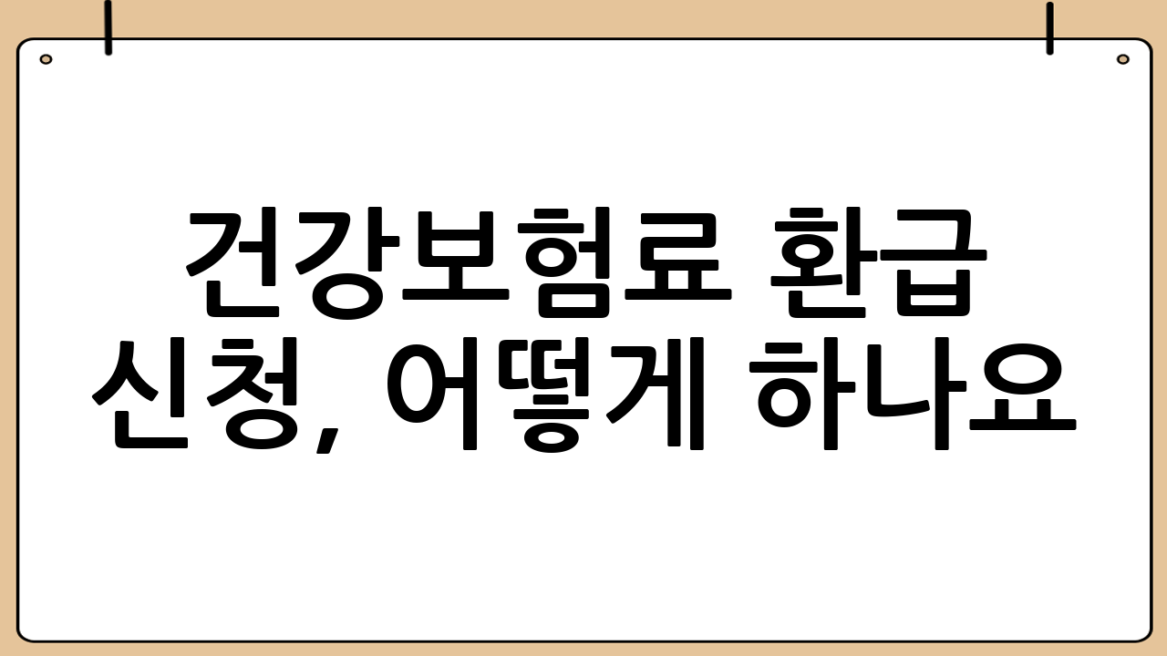 건강보험료 환급 신청, 어떻게 하나요?