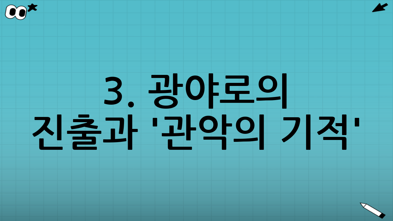 3. 광야로의 진출과 '관악의 기적' (20대 국회)