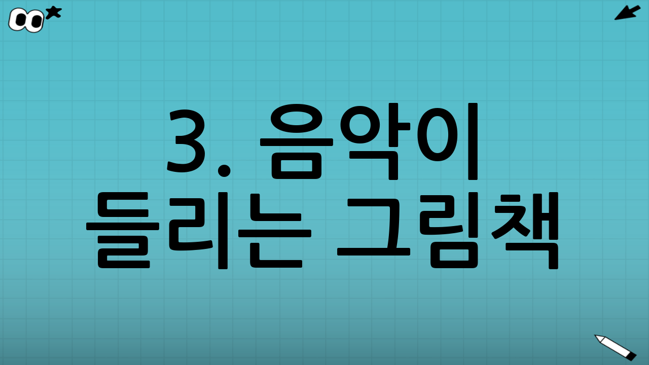3. 음악이 들리는 그림책: '여름이 온다'