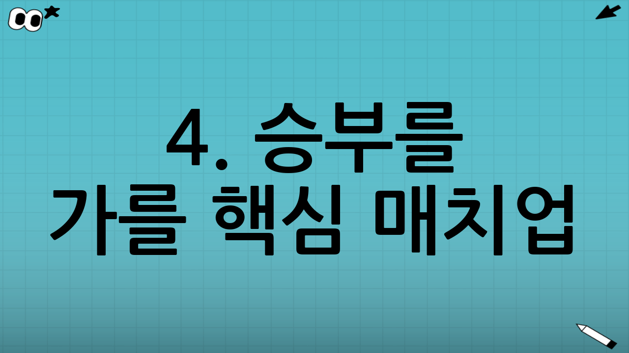 4. 승부를 가를 핵심 매치업 (Key Matchup)