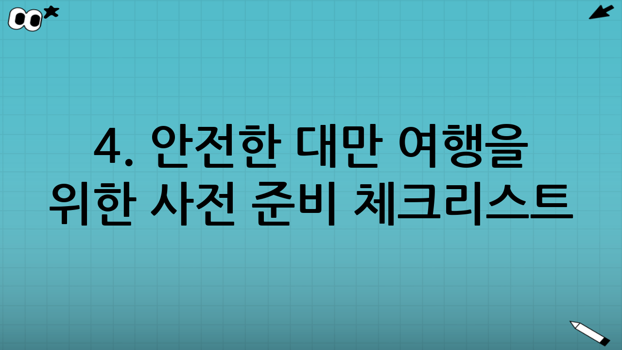 4. 안전한 대만 여행을 위한 사전 준비 체크리스트
