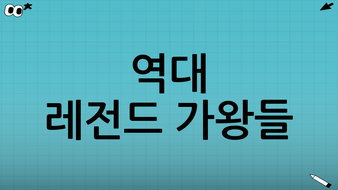 역대 레전드 가왕들: 그들이 남긴 기록