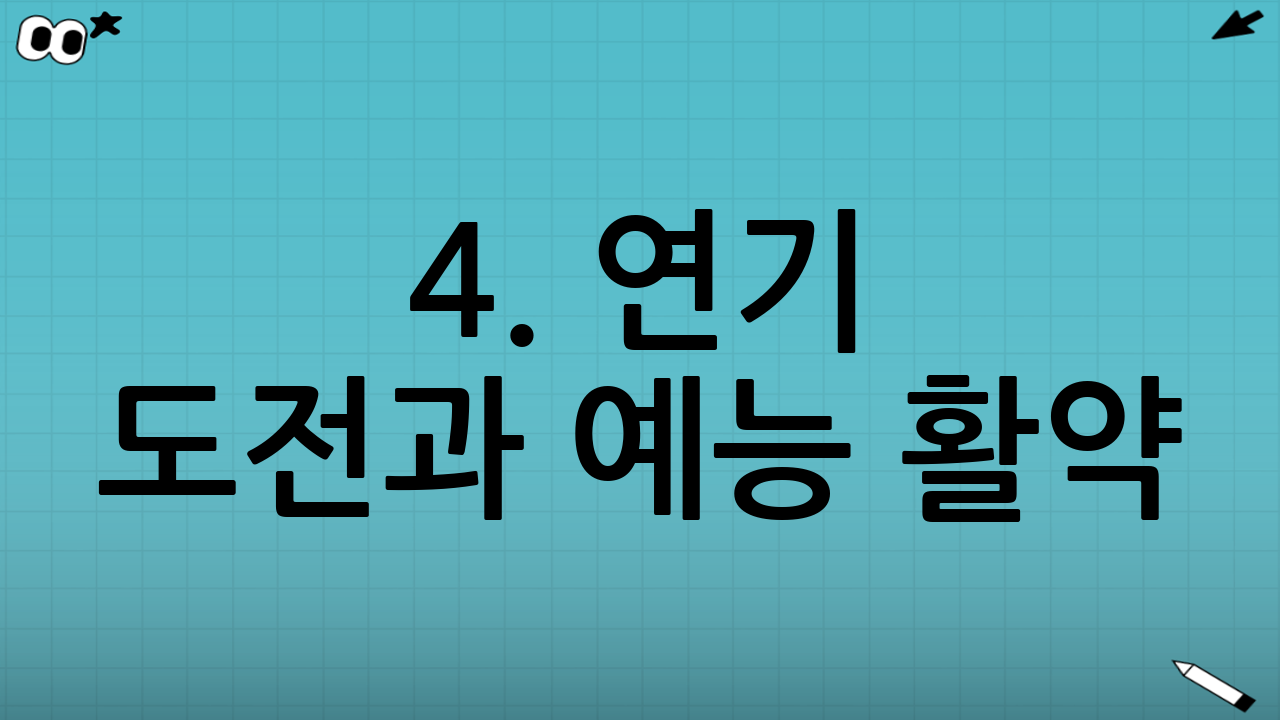 4. 연기 도전과 예능 활약: 만능 엔터테이너