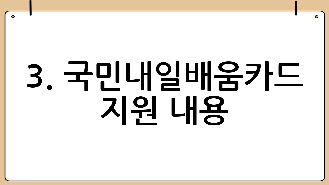 3. 국민내일배움카드 지원 내용: 어떤 혜택을 받을 수 있나요?