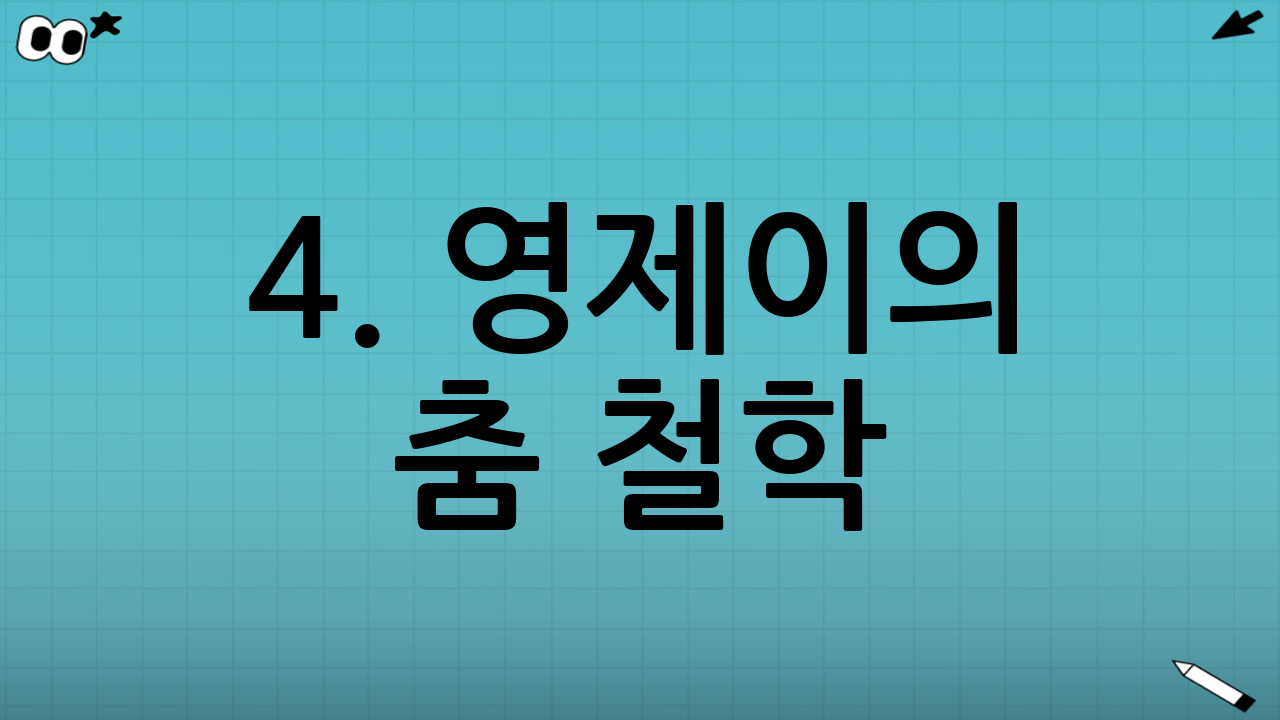 4. 영제이의 춤 철학 : 기본기와 디테일