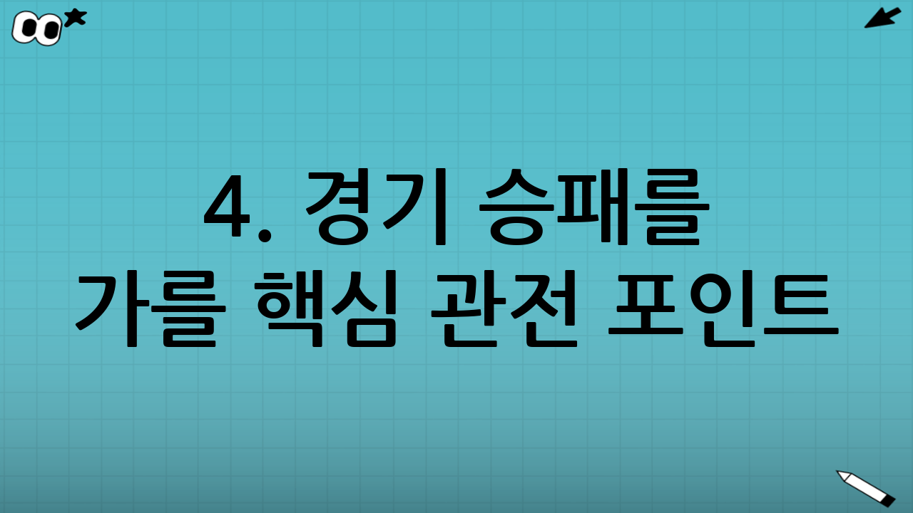 4. 경기 승패를 가를 핵심 관전 포인트