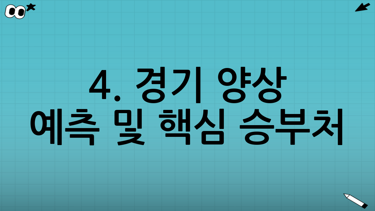4. 경기 양상 예측 및 핵심 승부처