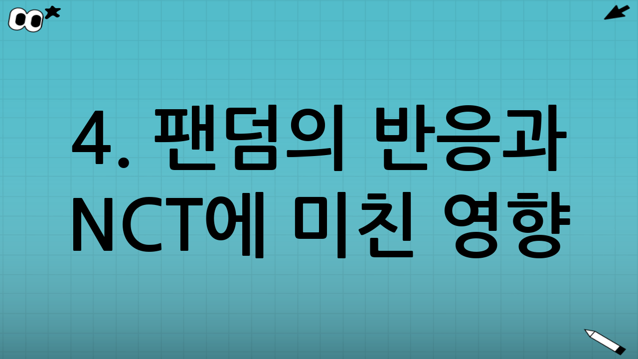 4. 팬덤의 반응과 NCT에 미친 영향