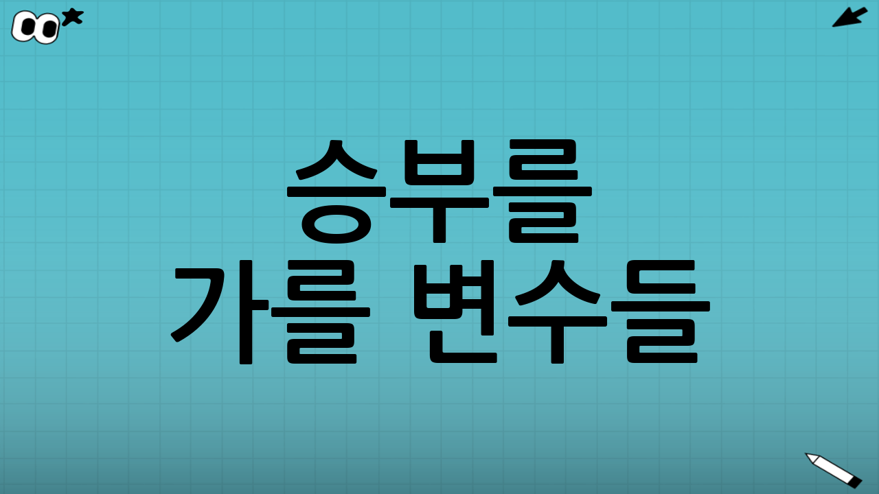 승부를 가를 변수들