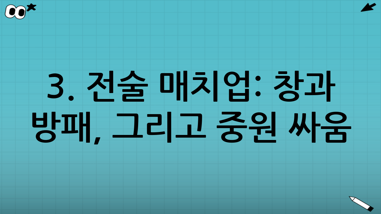 3. 전술 매치업: 창과 방패, 그리고 중원 싸움