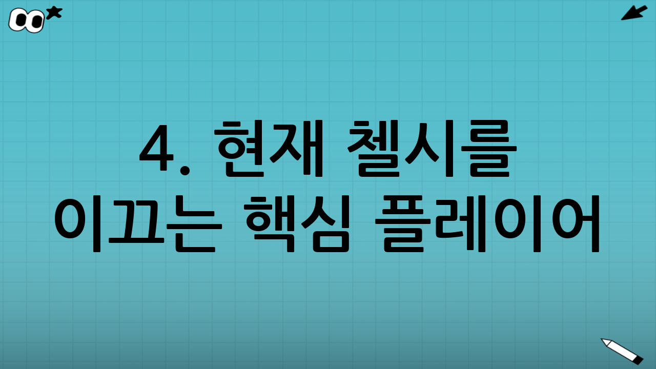 4. 현재 첼시를 이끄는 핵심 플레이어