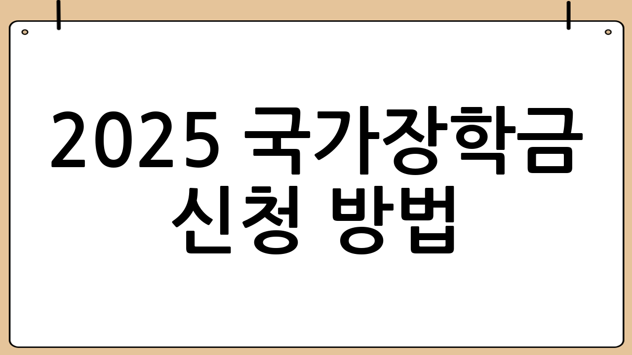 2025 국가장학금 신청 방법: 단계별 안내
