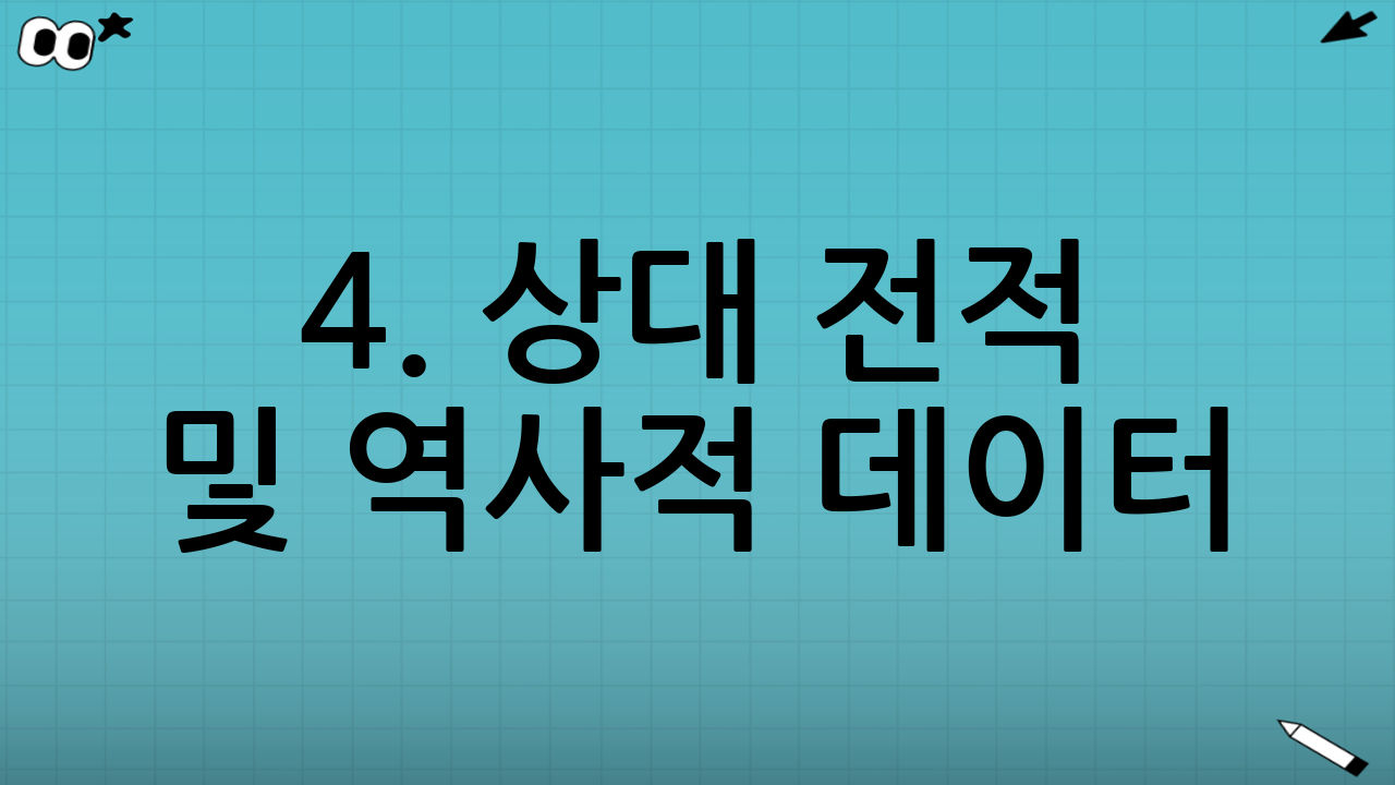 4. 상대 전적 및 역사적 데이터 (Head-to-Head)