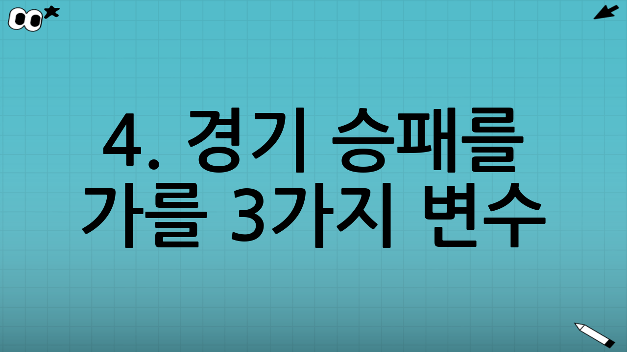 4. 경기 승패를 가를 3가지 변수