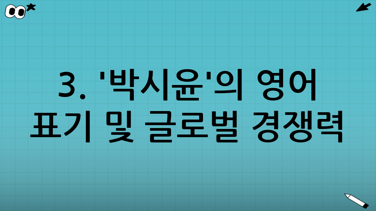 3. '박시윤'의 영어 표기 및 글로벌 경쟁력
