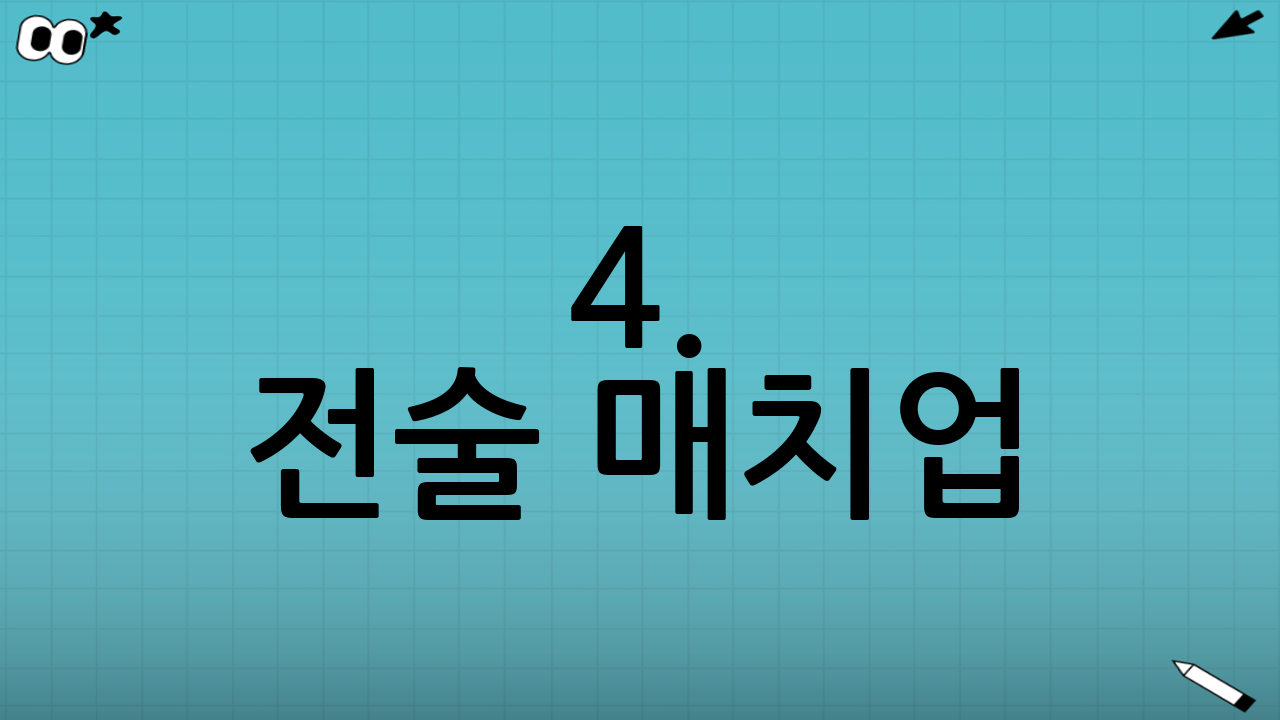 4. 전술 매치업: 창과 방패의 대결