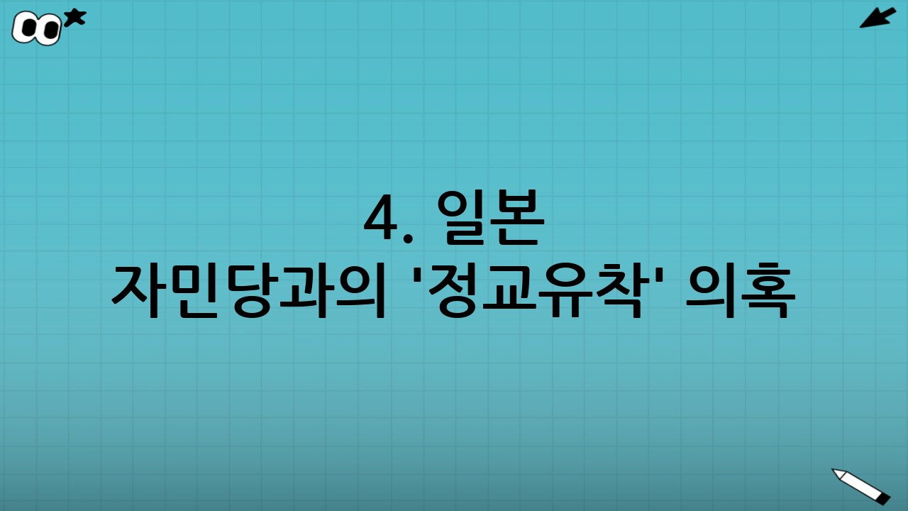 4. 일본 자민당과의 '정교유착' 의혹: 잃어버린 30년의 그림자