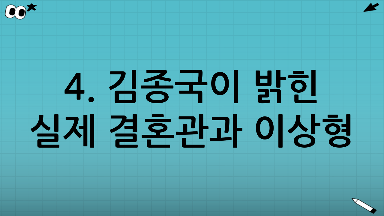 4. 김종국이 밝힌 실제 결혼관과 이상형