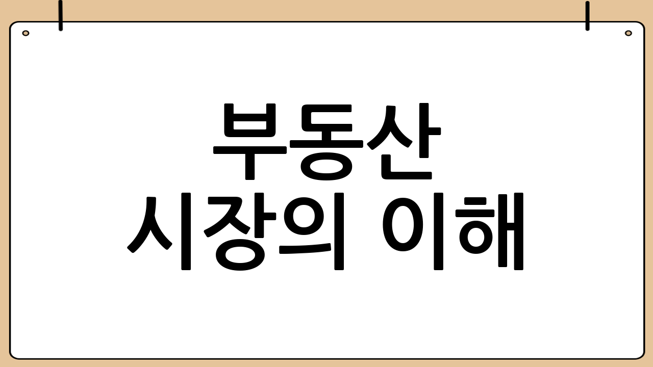 부동산 시장의 이해: 안정적인 자산의 보고