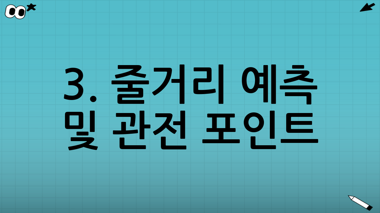 3. 줄거리 예측 및 관전 포인트: 무대는 더 넓어진다