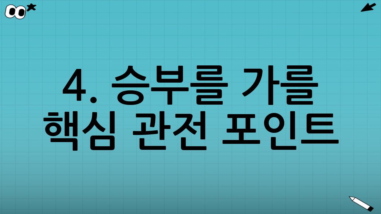 4. 승부를 가를 핵심 관전 포인트 (Tactical Points)