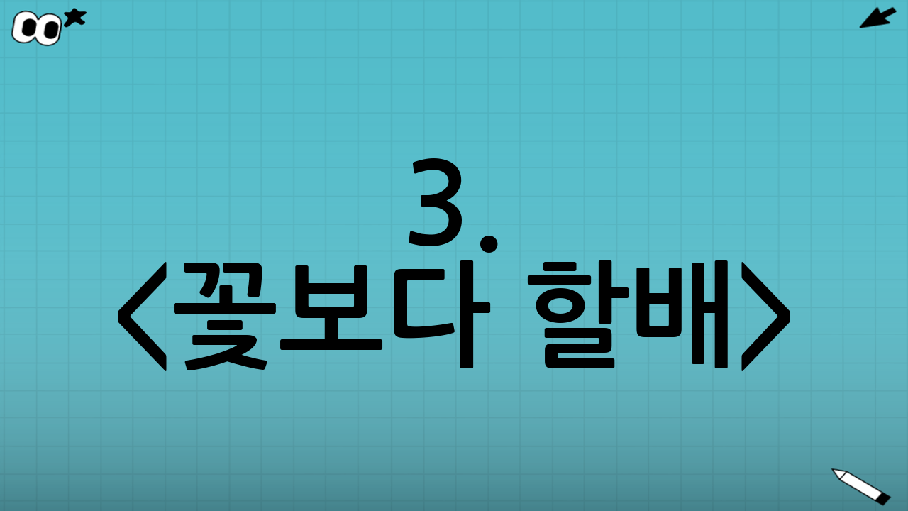 3. <꽃보다 할배>: 로맨티스트로의 재발견