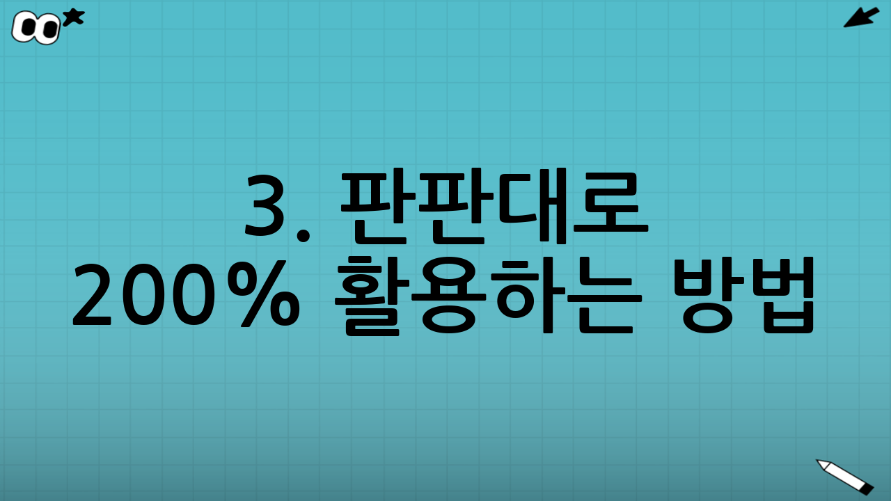 3. 판판대로 200% 활용하는 방법 (판판소싱)